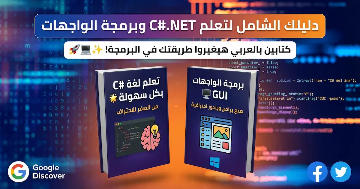 كتاب سبيلك إلى تعلم لغة C#.NET + برمجة الواجهات.webp