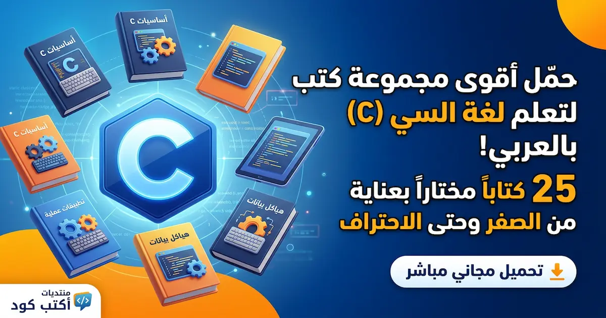 أفضل الكتب التعليمية لتعليم لغة البرمجة السى.webp