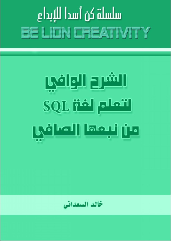 كتاب الشرح الوافى لتعلم لغة SQL من نبعها الصافى