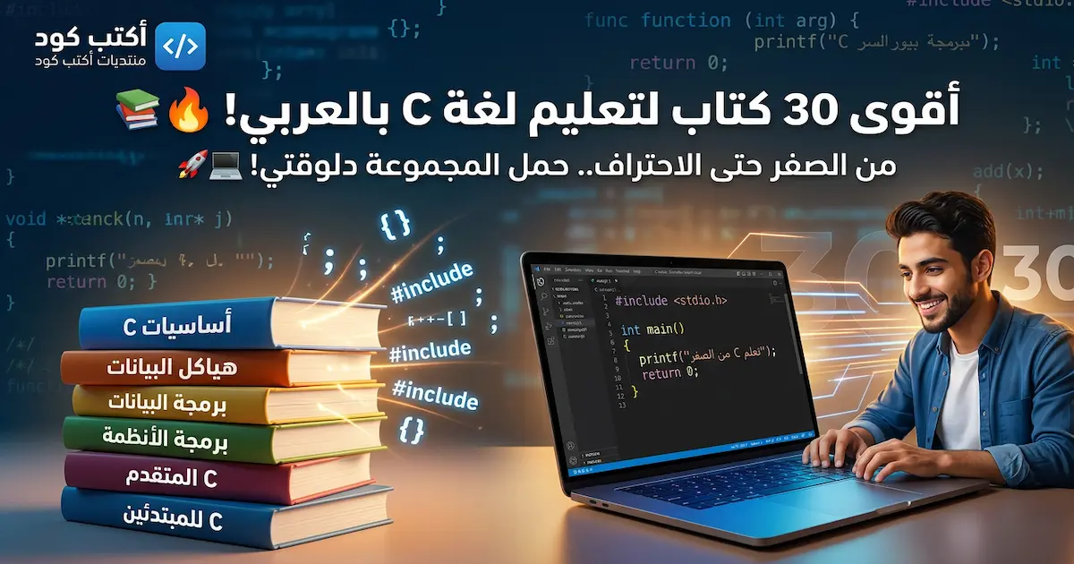 مجموعة من الكتب لتعليم لغة البرمجة السى 2.webp