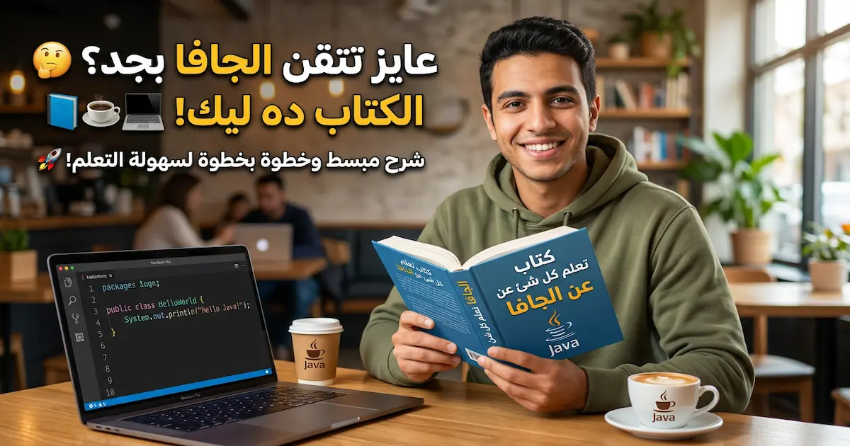 كتاب تعلم كل شئ عن الجافا من الكتب النادرة المفيدة.webp