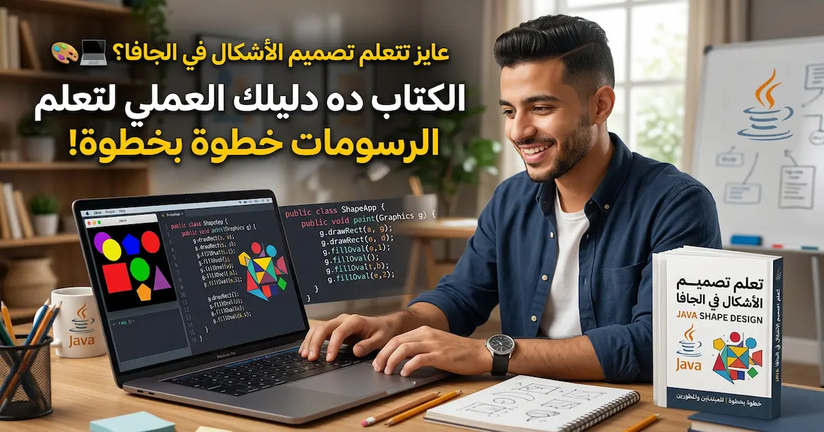 تعلم تصميم الأشكال فى الجافا (باللغة الأنجليزية.webp