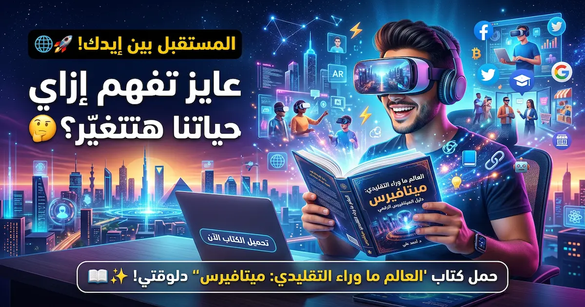 العالم ما وراء التقليدي -ميتافيرس.webp