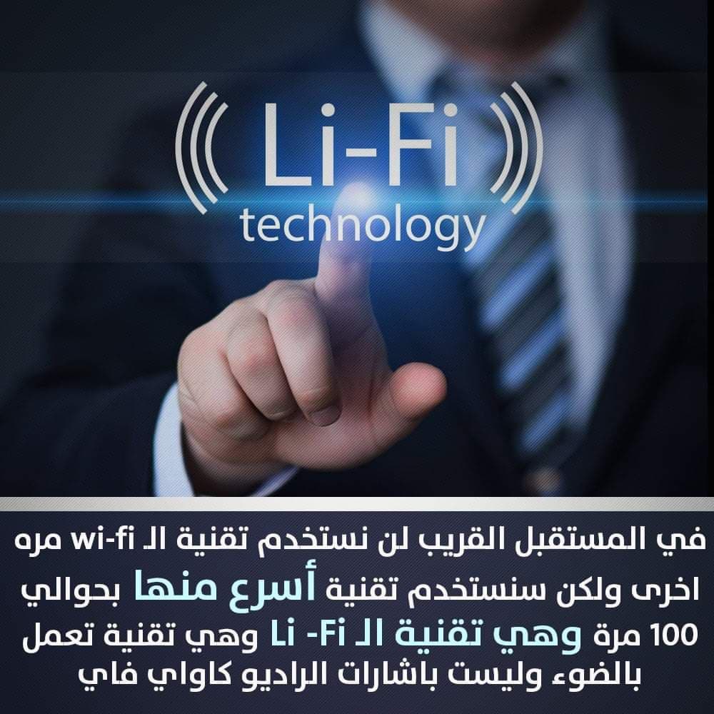 فى المستقبل القريب لن نستخدم Wi-Fi مره أخرى - سوف نستخدم ...