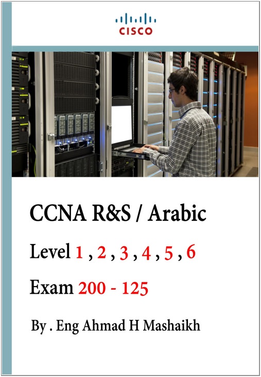 كتاب التعرف والتعامل مع شبكات CCNA