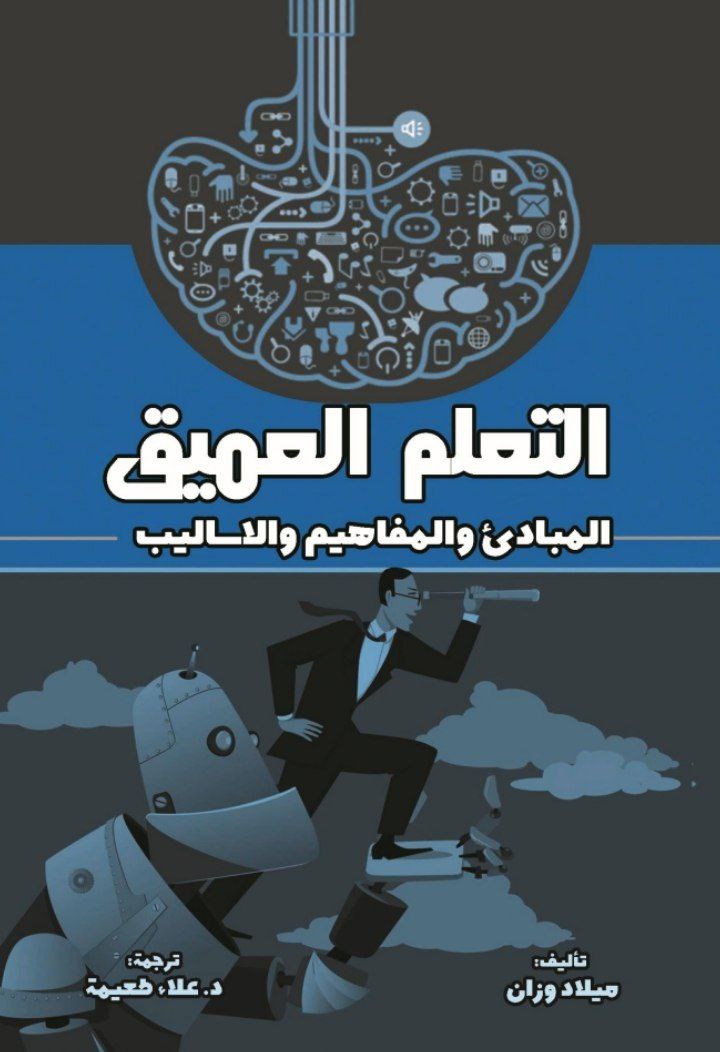 التعلم العميق المبادئ والمفاهيم والأساليب (كتاب مترجم للغة العربية)