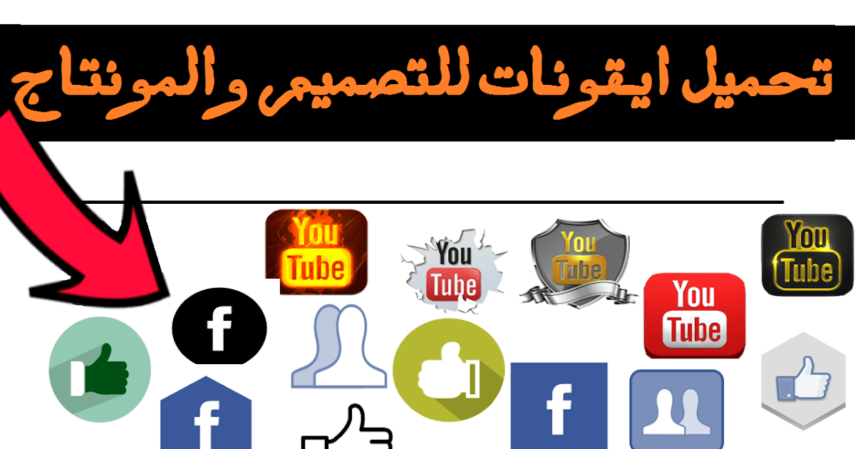 7 مواقع لتحميل أيقونات عالية الجودة للتصميم.png