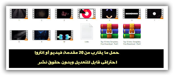 تحميل ما يقارب من 30 مقدمة فيديو أو أنتروا أحترافى قابل للتعديل وبدون حقوق نشر