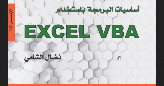 كتاب أساسيات البرمجة بأستخدام Excel VBA