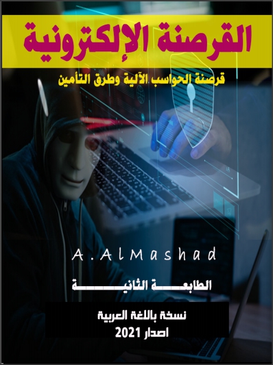 تحميل أحدث كتاب باللغة العربية فى قرصنة الحواسب الآلية وطرق تأمينها Hacking