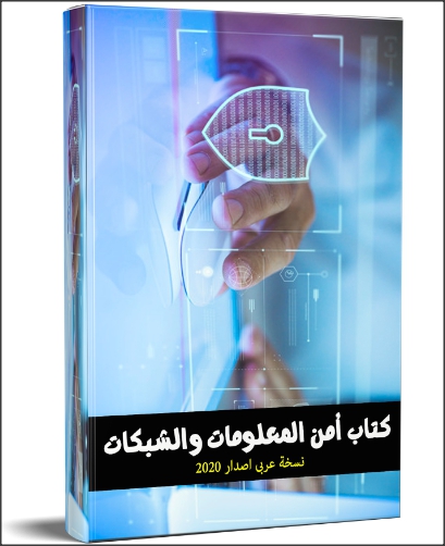 كتاب أمن المعلومات والشبكات بالعربى Information Security.jpg