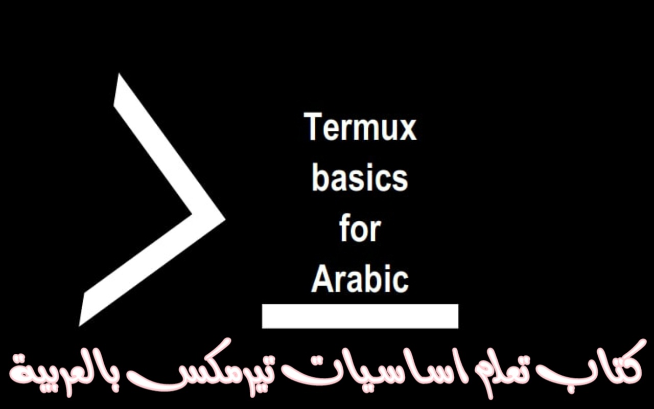 كتاب تعلم أساسيات برنامج تيرمكس Termux بالعربي للمبتدئين من الصفر