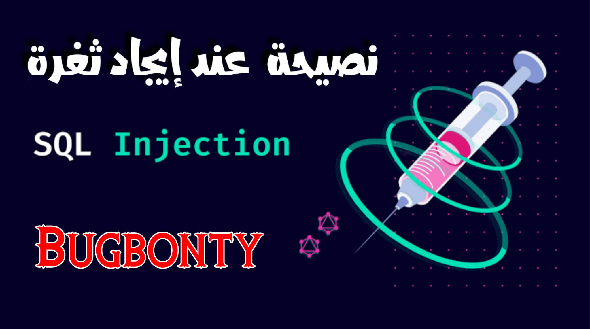 نصيحة للـ BugHunter عند العثور على ثغرة SQL injection