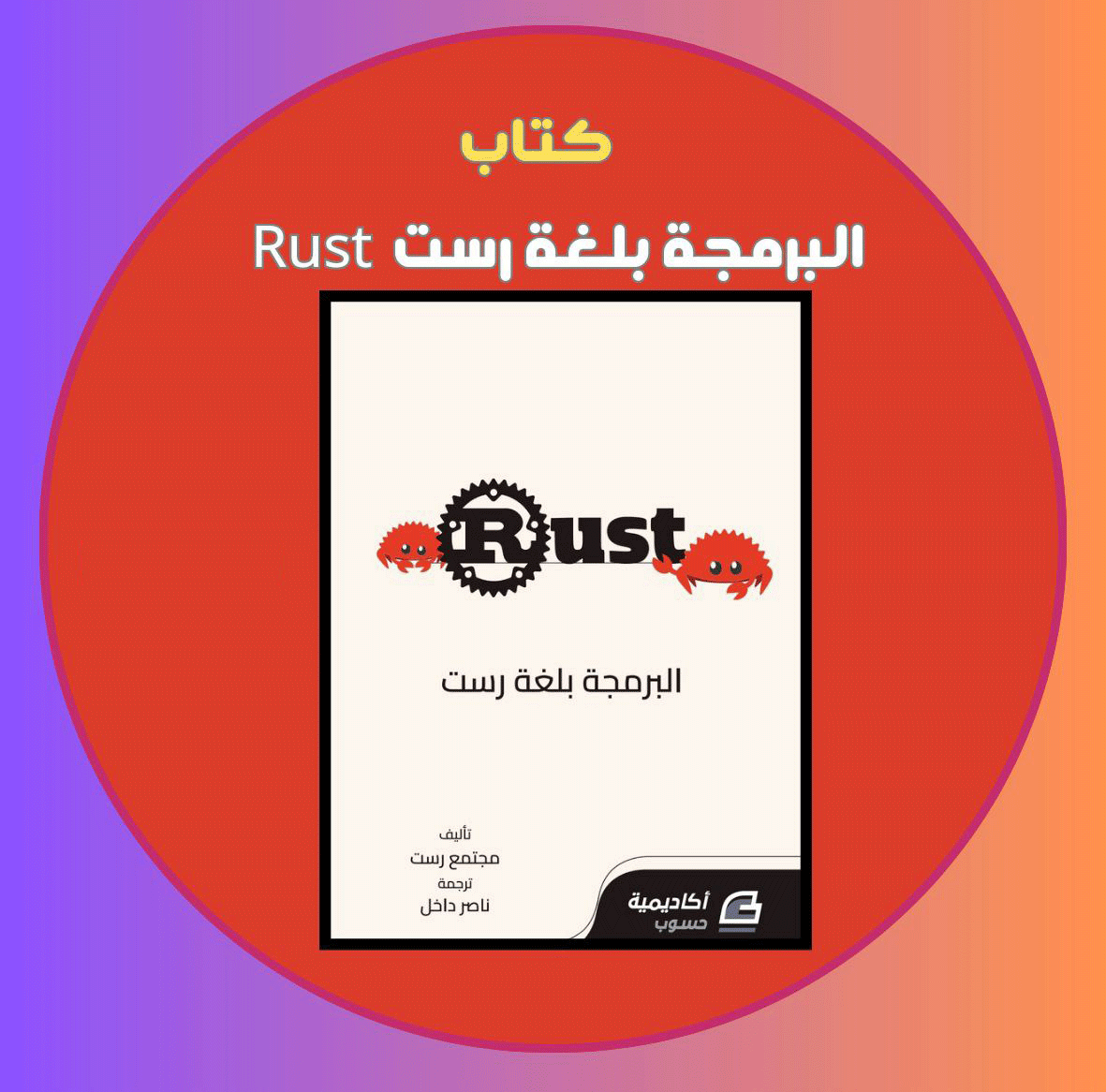 كتاب البرمجة بلغة رست Rust