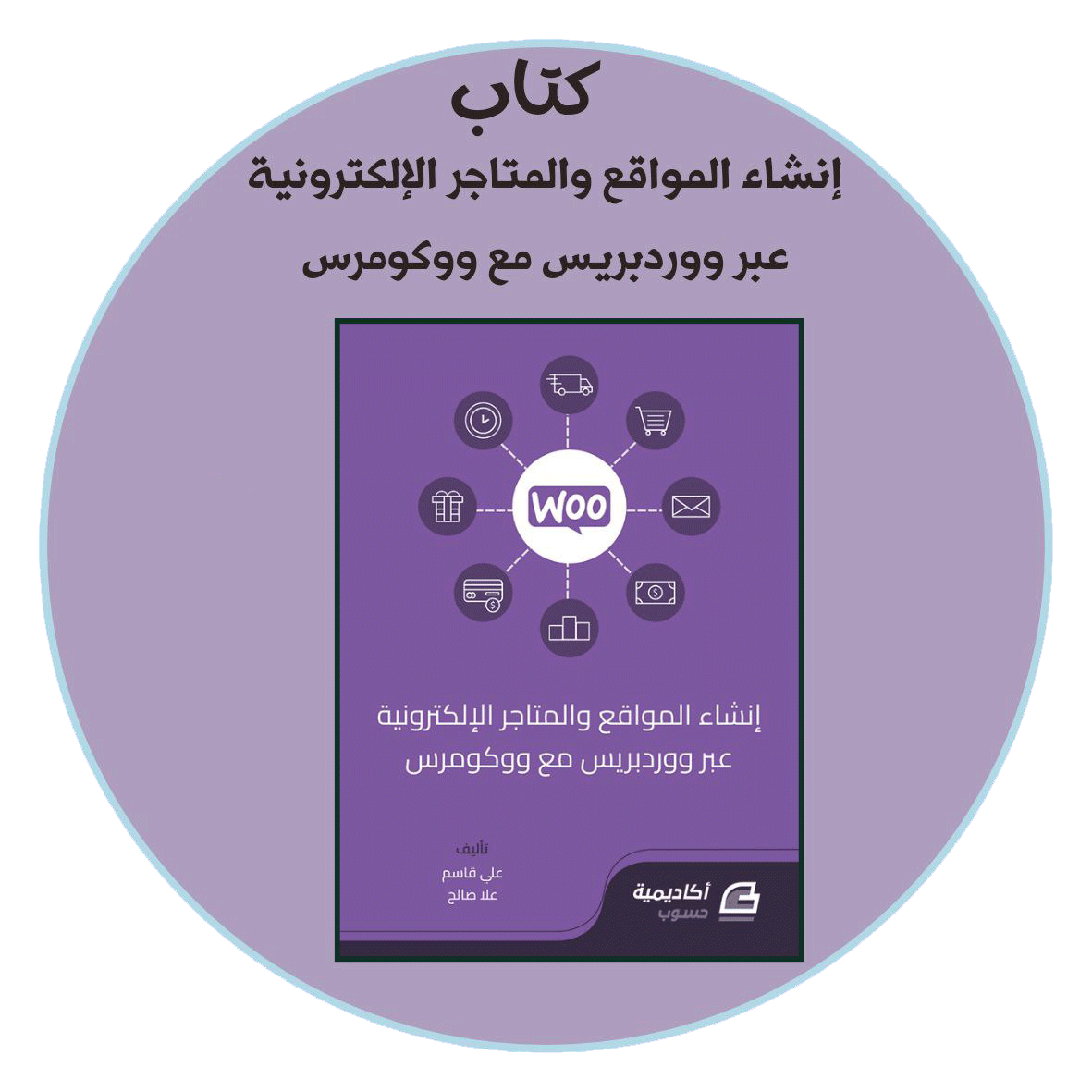 كتاب أنشاء المواقع والمتاجر الألكترونية عبر ووردبريس مع ووكومرس