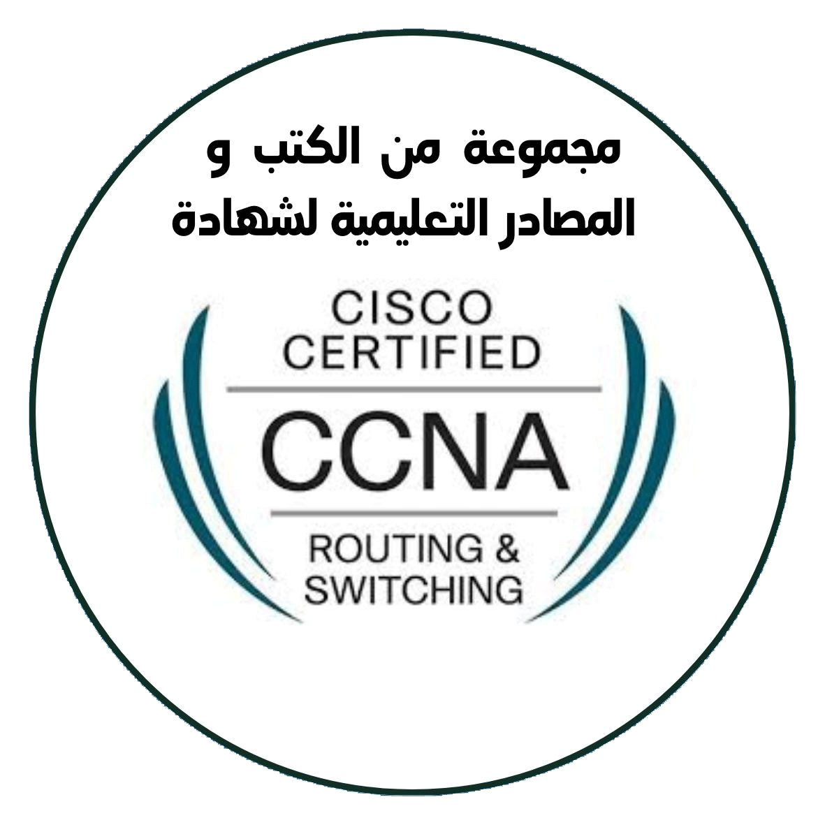 مجموعة من الكتب والمصادر التعليمية لشهادة CCNA 