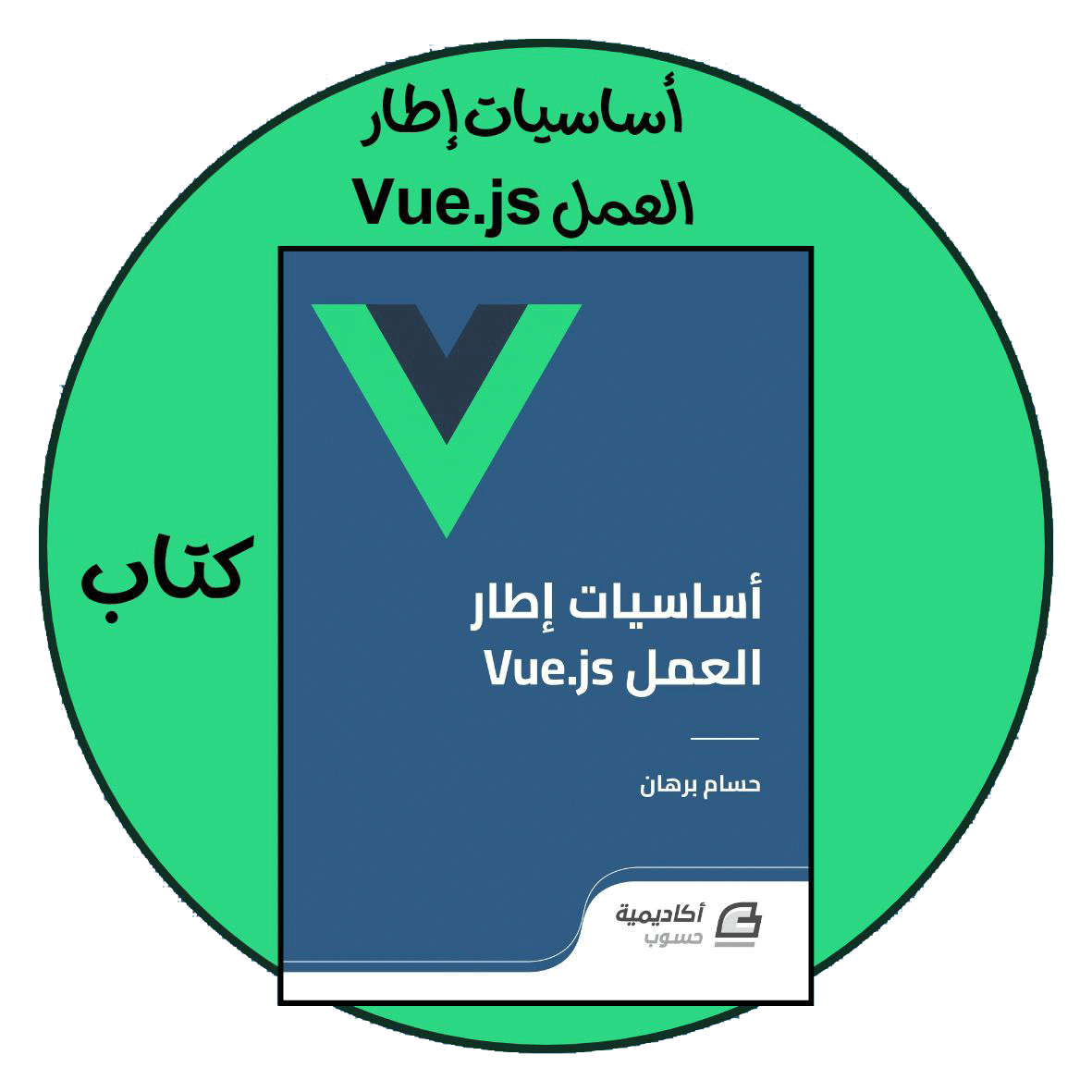 أساسيات أطار العمل Vue.js