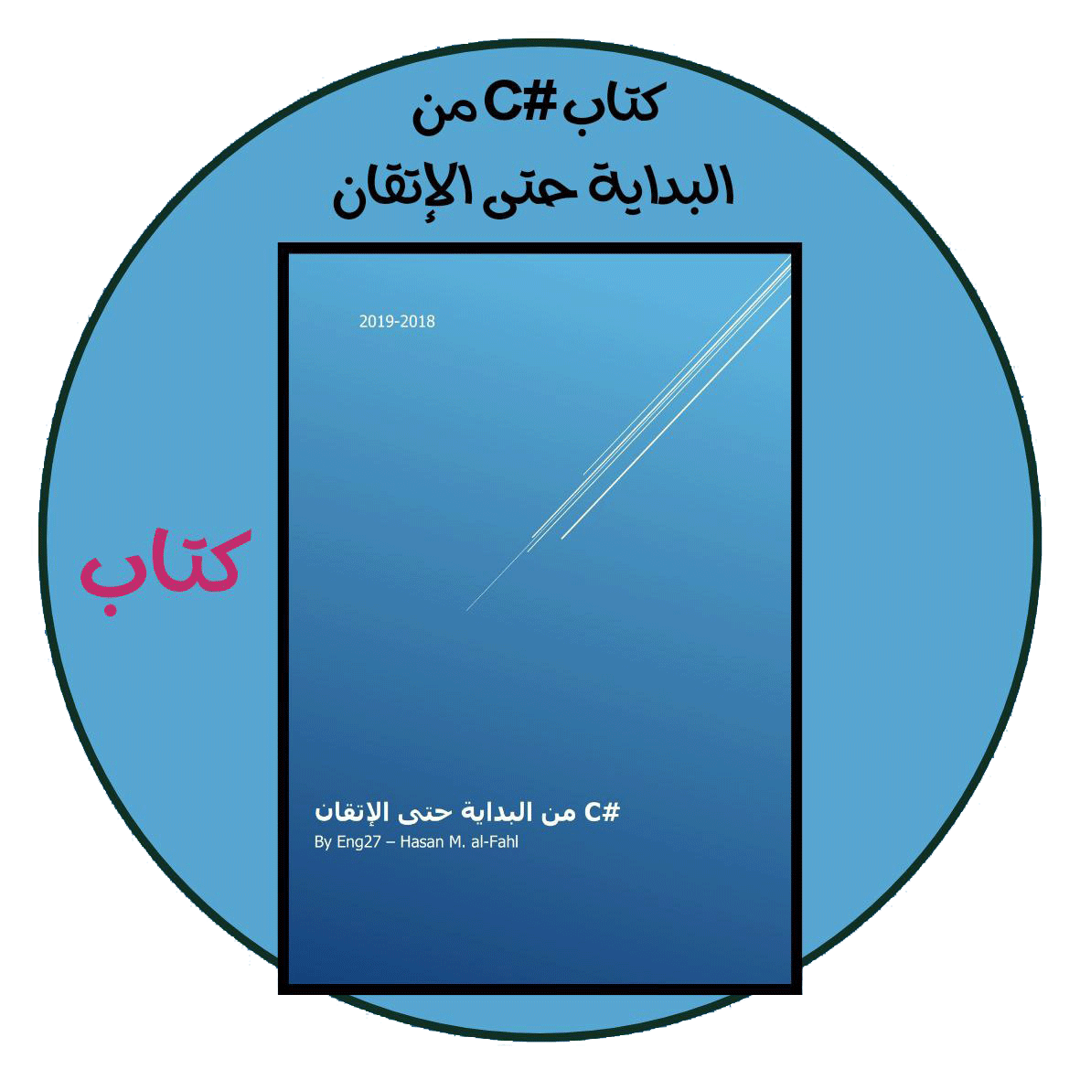 كتاب تعلم #C من البداية حتى الإتقان