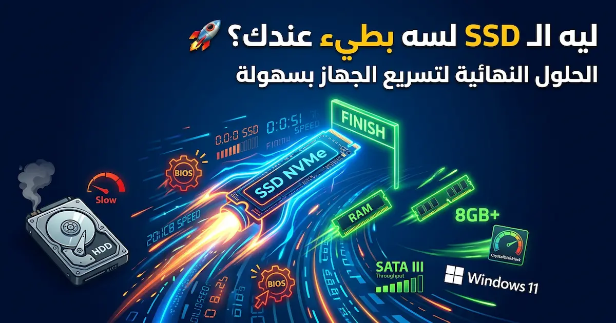 حل بطء SSD وتسريع الكمبيوتر بسهولة الآن