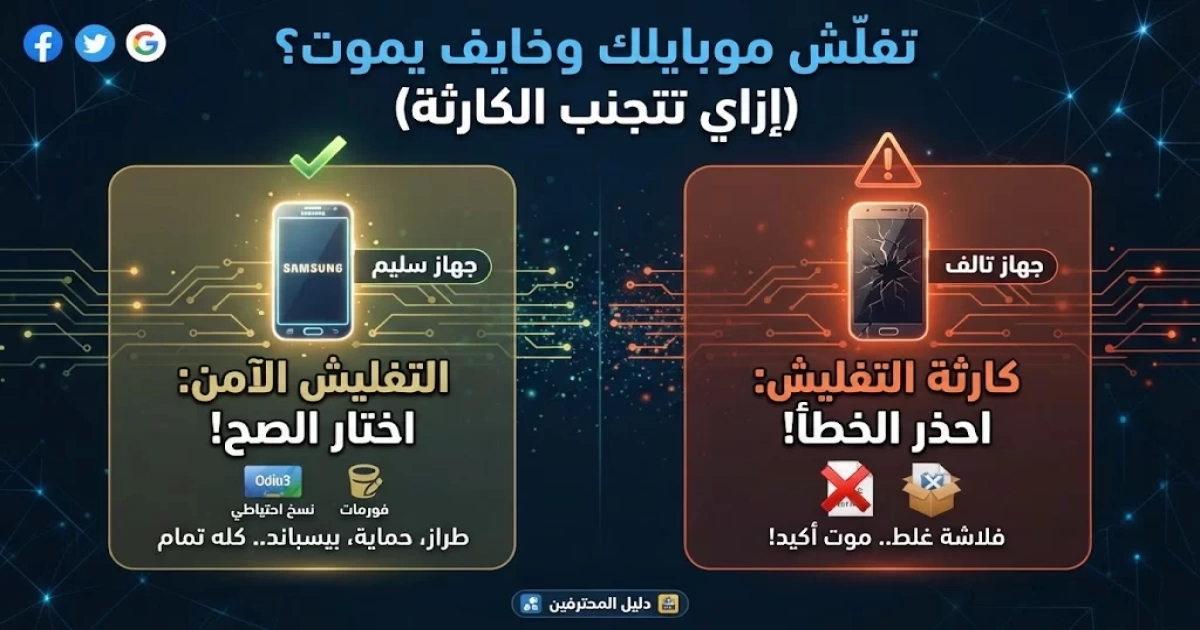 كيفية تفليش الهاتف بدون موت الجهاز بسرعة