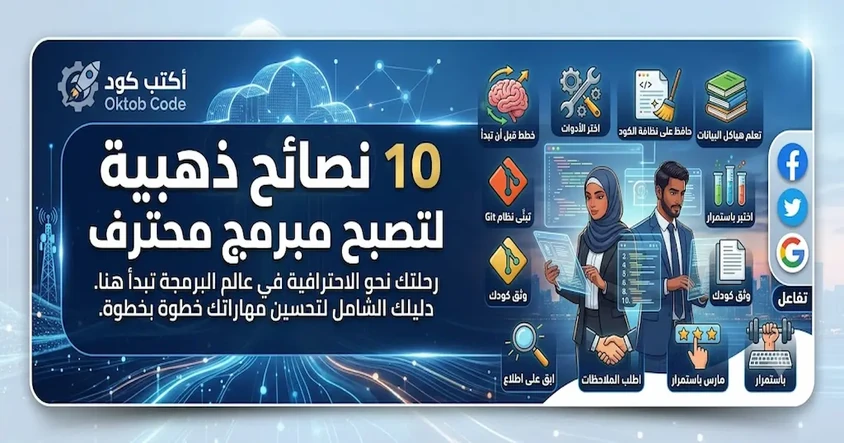10 نصائح ذهبية لتصبح مبرمج محترف
