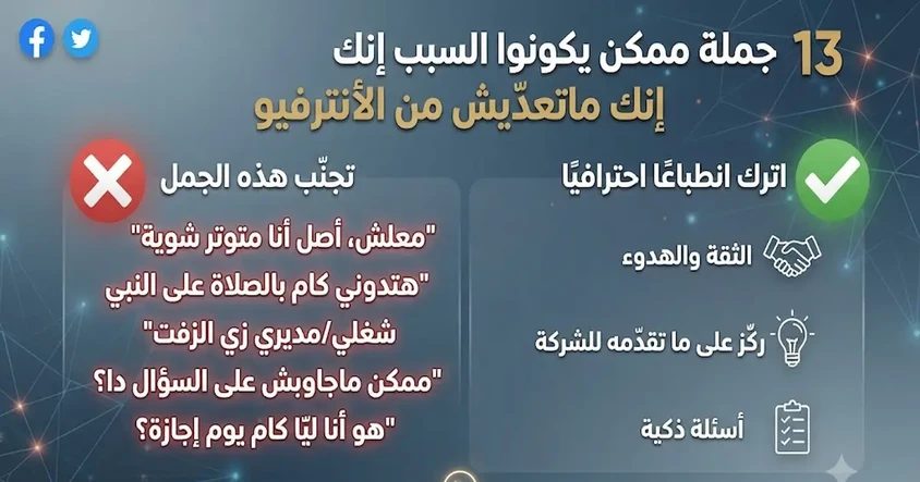 13 جملة ممكن يكونوا السبب إنك ماتعدّيش من الأنترفيو