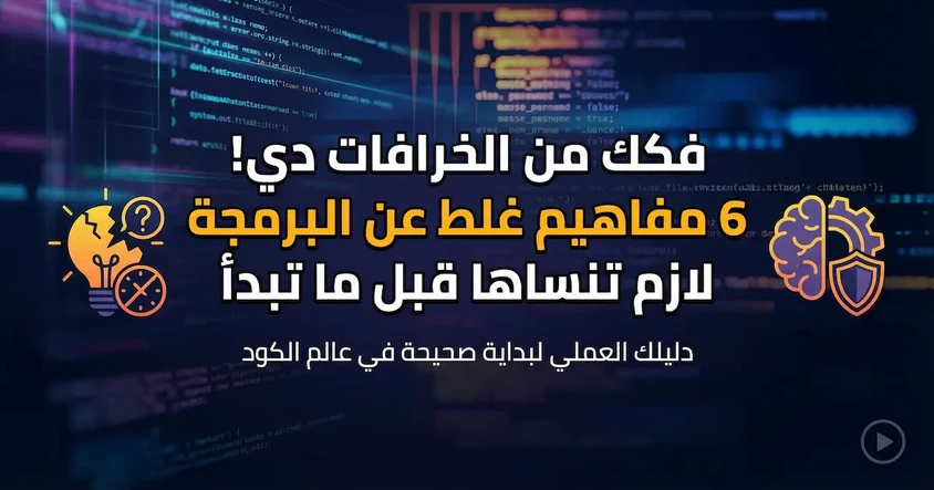 6 خرافات البرمجة يجب معرفتها قبل أن تصبح مبرمجًا