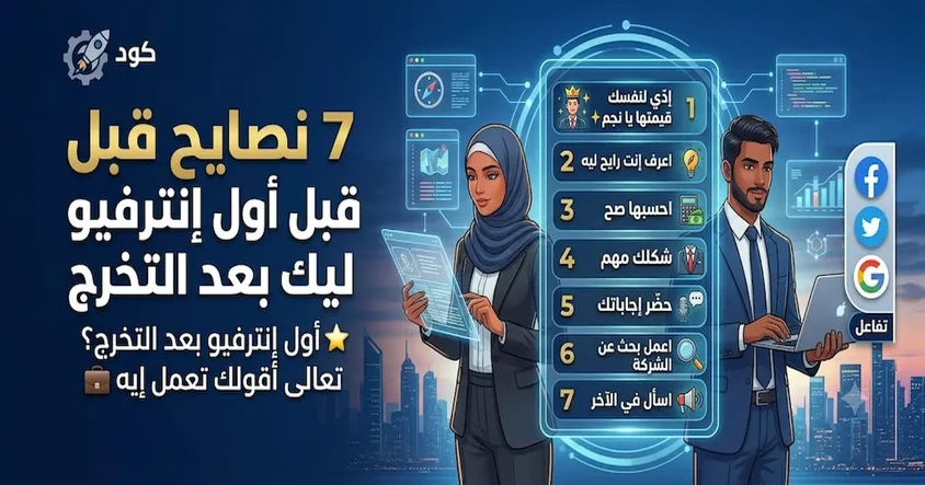 7 نصايح قبل أول إنترفيو ليك بعد التخرج