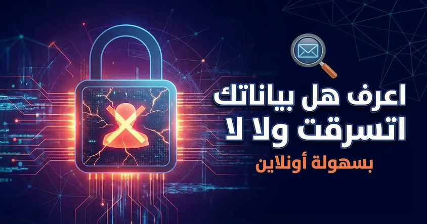 اعرف هل بياناتك اتسرقت ولا لا بسهولة أونلاين