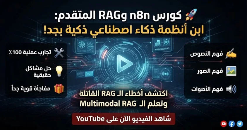 ابدأ المستوى المتقدم من كورس n8n وRAG الآن
