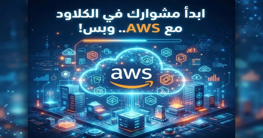 ابدأ تعلم الحوسبة السحابية بسهولة مع AWS