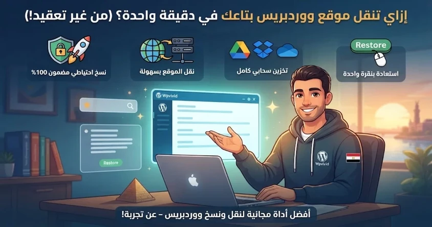 أداة Wpvivid لنقل ونسخ مواقع ووردبريس بسهولة