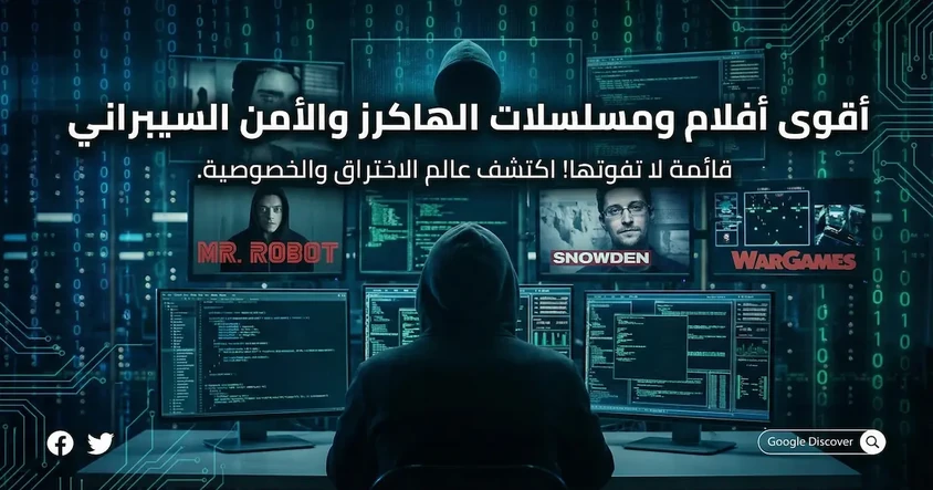 أفضل 10 أفلام ومسلسلات عن الهاكرز العالمي Top