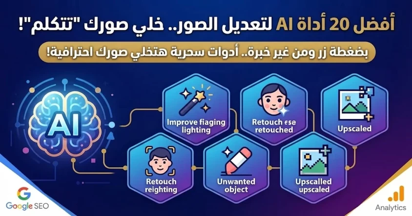 أفضل 20 أداة AI لتعديل الصور بسهولة الآن