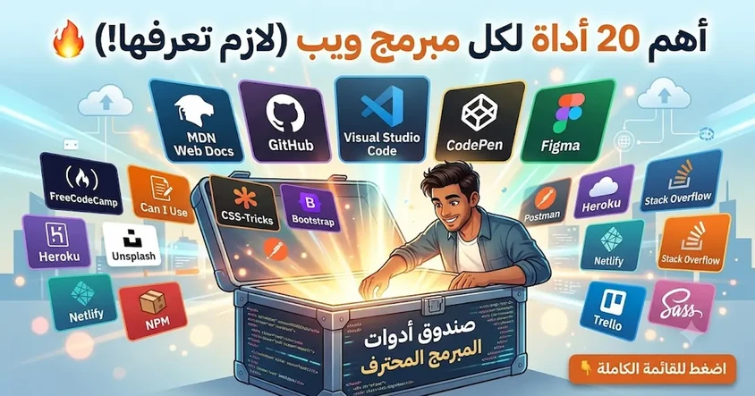 أفضل 20 أداة لكل مبرمج ويب لازم يعرفها