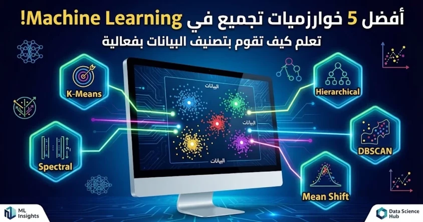 أفضل 5 خوارزميات تجميع في التعلم الآلي