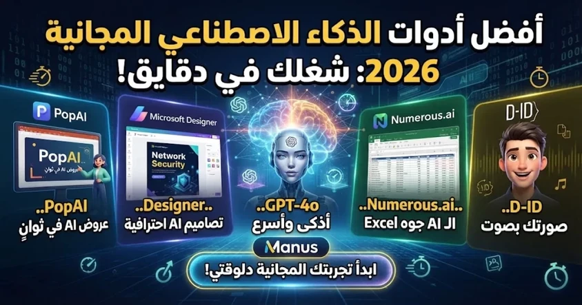أفضل أدوات الذكاء الاصطناعي المجانية 2026
