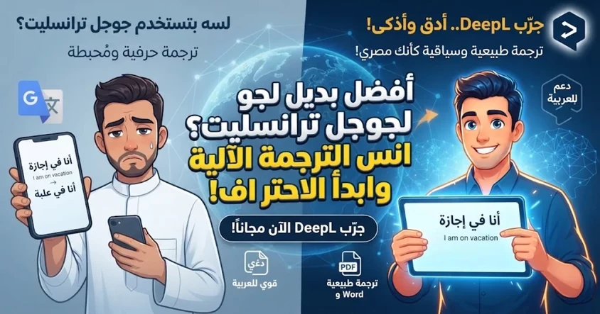 أفضل بديل لجوجل ترانسليت؟ جرّب DeepL الآن