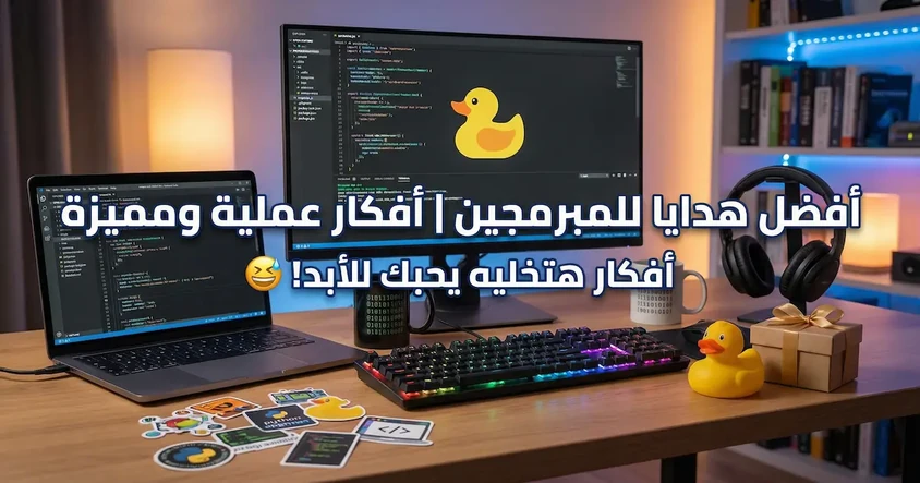 أفضل هدايا للمبرمجين | أفكار عملية ومميزة