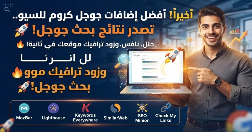 أفضل إضافات جوجل كروم للسيو وتحليل المواقع