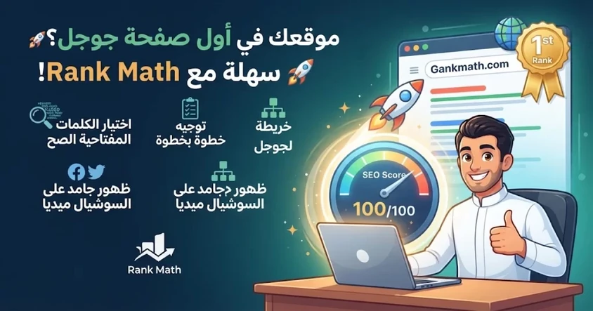 أفضل إضافة سيو لوردبريس Rank Math