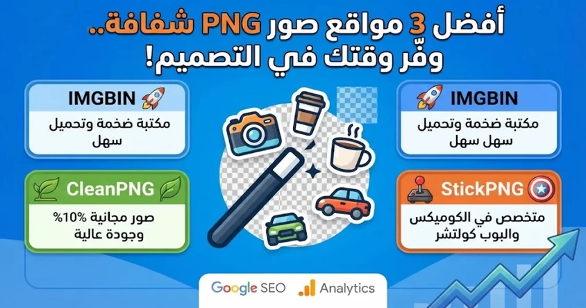 أفضل مواقع صور شفافة بخلفيات PNG مجانية