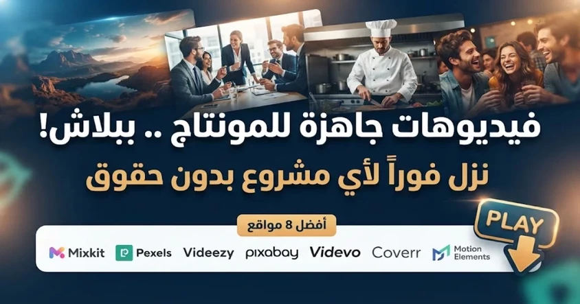 أفضل مواقع تحميل فيديوهات مجانية بدون حقوق