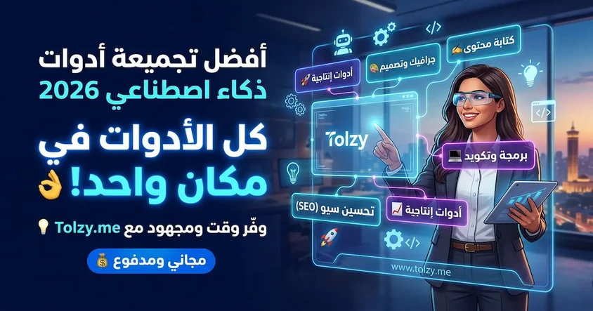 أفضل موقع أدوات الذكاء الاصطناعي 2026