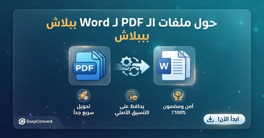 أفضل طرق تحويل PDF إلى Word مجانًا وسهولة