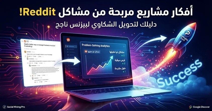 أفكار مشاريع مربحة من مشاكل Reddit الحقيقية ؟!