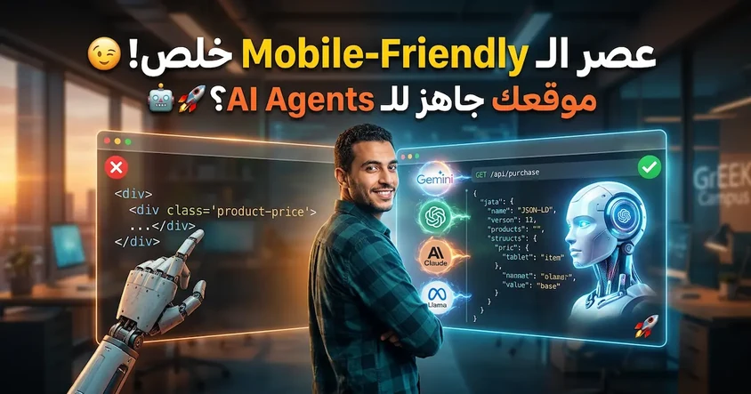Agent Ready تطوير المواقع للذكاء الاصطناعي