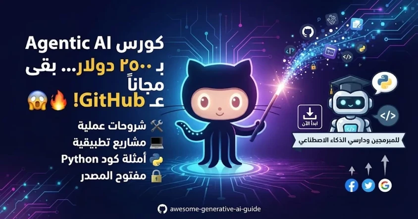 Agentic AI دورة مجانية على GitHub للمبرمجين