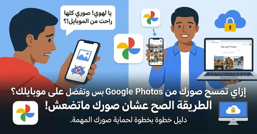 احذف صورك من Google Photos بدون ما تتشال من الموبايل