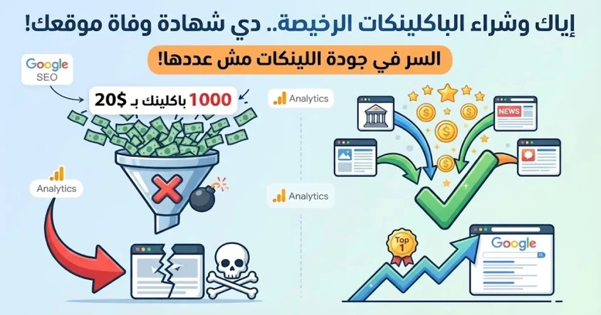 احذر شراء باكلينكات رخيصة تدمر موقعك